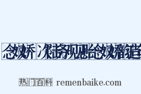 念奴娇·次陆务观见贻念奴娇韵造句是什么意思的图片
